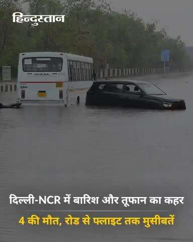 #दिल्ली_एनसीआर में शुक्रवार सुबह तेज बारिश और #तूफान के चलते काफी #नुकसान हुआ है। दिल्ली के #द्वारका में तीन बच्चों...