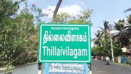 திருத்துறைப்பூண்டி: தில்லைவிளாகம் கோவிலடி தெற்கு வீதி பகுதியில் பெண்மணியிடம் 5 சவரன் தாலிச் சங்கிலி பறிப்பு