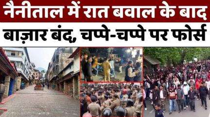 #Uttarakhand: किशोरी से दरिंदगी के बाद फैला तनाव, दुकानों में तोड़फोड़ | #Nainital | #Protest | #Update