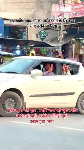 बाराबंकी में युवाओं का पाकिस्तान के खिलाफ नए-नए तरीके से विरोध 😱😨

#barabanki #viral #barabankiupdates #viralpost