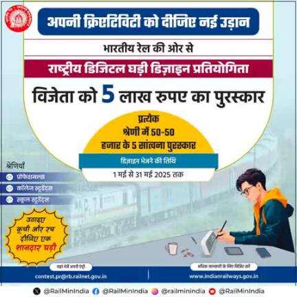 भारतीय रेल के साथ समय को दीजिए नई पहचान!
राष्ट्रीय डिजिटल घड़ी डिज़ाइन प्रतियोगिता में लीजिए हिस्सा और जीतिए 5 लाख रुपए का पुरस्कार।
यहां भेजें अपनी एंट्री: contest.pr#rb.railnet.gov.in