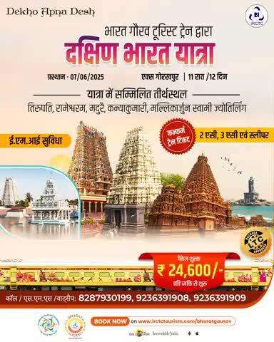 भारत गौरव टूरिस्ट ट्रेन द्वारा 11 रात/12 दिन के दौरे के साथ तिरुपति, मदुरै, कन्याकुमारी, मल्लिकार्जुन स्वामी ज्योतिर्लिंग के परम आध्यात्मिक अनुभव का आनंद लें।