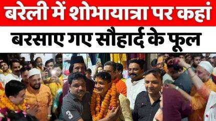 #Bareilly में नमाज़ियों के बाद अब शोभायात्रा पर बरसे फूल | #Ganga-#Jamuni #Tehzeeb | #UP #News