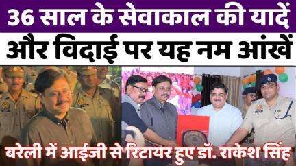 #IPS #Dr. #Rakesh #Singh: ग़ाज़ीपुर से आग़ाज़, बरेली से #Retirement| #Farewell | #Bareilly #Police | #UP #News
