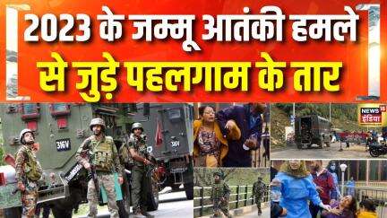 2023 के आतंकी हमले से जुड़े पहलगाम के तार! | Pahalgam Terror Attack | Pakistan | Hindi News