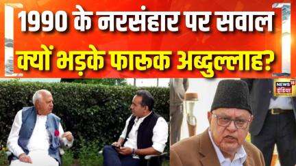 Aman Chopra के किस सवाल पर भड़के Farooq Abdullah? | Jammu Kashmir | Pakistan | POK | Pahalgam Attack