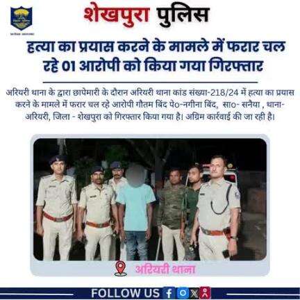 शेखपुरा पुलिस के द्वारा अरियरी थाना क्षेत्र में हत्या का प्रयास करने के मामले में फरार चल रहे 01 आरोपी गिरफ्तार...