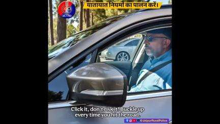 #सीट_बेल्ट का प्रयोग करो,दुर्घटना को कम करो।
#यातायात_नियमों का पालन सुरक्षित जीवन के लिए जरूरी है।#wearseetbelt
