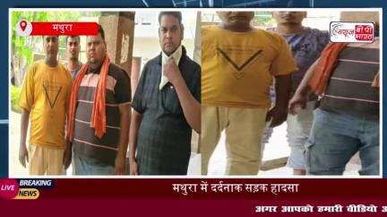 मथुरा में दर्दनाक हादसा: बेटे की दवा लेने जा रही महिला को कार ने मारी टक्कर, इलाज के दौरान हुई मौत
#मथुरा #दर्दनाक