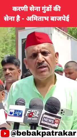 ऐसी सेना को जेल भेजना चाहिये - अमिताभ बाजपेई #samajwadi