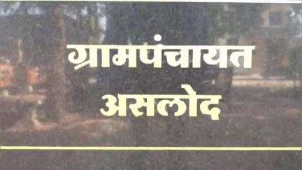 शहादा: असलोद गावात दारूबंदी निर्णयानंतरही दारू विक्री सुरूच ग्रामस्थांचा रोष, ग्रामसभा घेऊन पुन्हा दारूबंदीचा ठराव #Jansamasya
