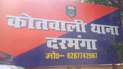 दरभंगा: कोतवाली थाना पुलिस ने दो लोगों को दो देशी कट्टा और चार जिंदा कारतूस के साथ गिरफ्तार किया, सीटी एसपी ने जानकारी दी