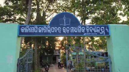କବିସୂର୍ଯ୍ୟନଗର: କାଳିମେଘି ଜାଗିଲିପଦର ସ୍କୁଲ ପାଇଖାନା ନିର୍ମାଣରେ ଦୁର୍ନୀତିକୁ ନେଇ ପ୍ରତିକ୍ରିୟା ରଖିଲେ ସ୍ଥାନୀୟ ସରପଞ୍ଚ ଓ  ପରିଚାଳନା କମିଟି# Jansamasya