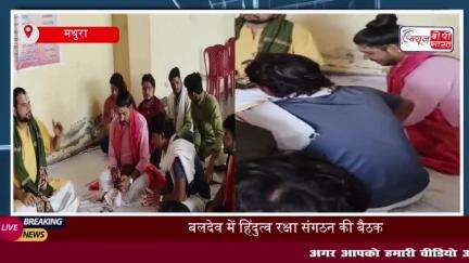 मथुरा: बलदेव क्षेत्र में हिंदूत्व रक्षा संगठन की बैठक, धार्मिक आयोजनों में फर्जी पहचान पर जताई चिंता
#मथुरा #बलदेव