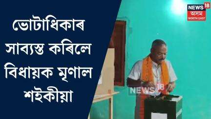 Mrinal Saikia। ভোটাধিকাৰ সাব্যস্ত কৰিলে বিধায়ক মৃণাল শইকীয়া। N18V