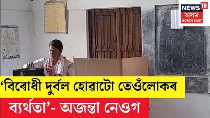 Panchayat Electionত ভোটাধিকাৰ সাব্যস্ত কৰি প্ৰতিক্ৰিয়া ব্যক্ত কৰিলে মন্ত্ৰী অজন্তা নেওগে N18V