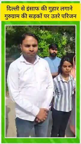 दिल्ली से इंसाफ की गुहार लगाने गुरुग्राम की सड़कों पर   पहुँचे परिजन