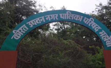 महोबा: ऐतिहासिक कीरत उपवन के अच्छे दिन लौटे, पार्क का सौंदर्यीकरण कार्य शुरू #mahoba  #latest #news #uttarpradesh #up 95