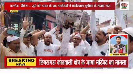 छिबरामऊ : जुम्मे की नमाज के बाद मुस्लिम समाज के लोगों ने पाकिस्तान मुर्दाबाद के लगाए नारे औरतों का पुतला