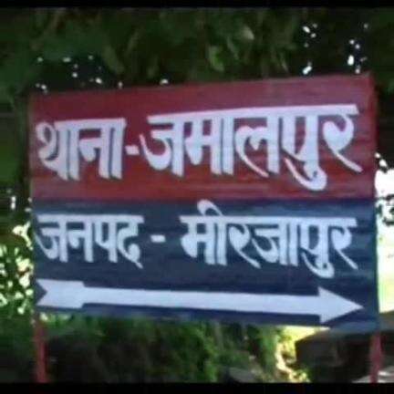 चुनार: जमालपुर पुलिस ने नाबालिक को भगा ले जाने के आरोप में एक महिला और पुरुष को किया गिरफ्तार