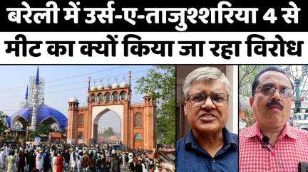 #Bareilly से उठी आवाज़, मीट खाएं, सड़क पर न बनाएं | #Urse #Tajushshariya | #UP #News | #NoMeatOutside