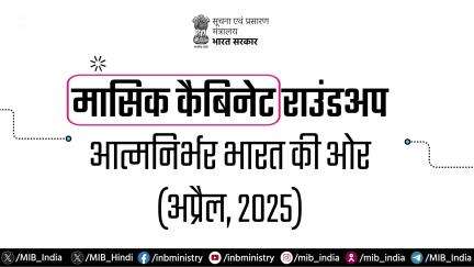मासिक कैबिनेट राउंडअप | अप्रैल, 2025

आइये, एक नजर डालते हैं केन्द्रीय मंत्रिमंडल के फैसलों पर!