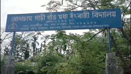 সৰুপথাৰ: ধোন্দাচাম গাড়ীগাওঁ মধ্য ইংৰাজী বিদ্যালয়ত ভোটদান সাব্যস্ত বিধায়ক বিশ্বজিত ফুকনৰ