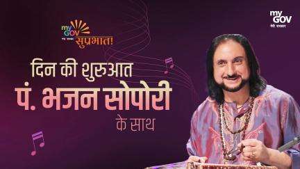 दिन की शुरुआत करें पं. भजन सोपोरी जी की संतूर की मधुर धुनों के साथ-
हर सुर में बसे सुकून, हर राग में बसी आत्मा की गहराई।