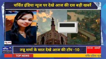 आज की 10 बड़ी ख़बर। खबरें फटाफट। 10 ख़बर फटाफट चर्चित इंडिया न्यूज के साथ । Top 10 News ।