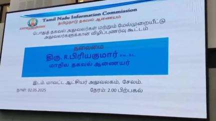 சேலம் தெற்கு: தகவல் அறியும் உரிமைச் சட்டத்தினை தவறாக நோக்கத்தில் பயன்படுத்தக் கூடாது ஆட்சி ரகத்தில் ஆணையர் பிரியகுமார் தகவல்