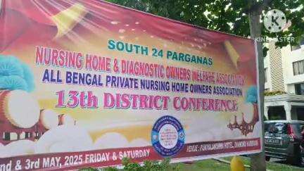ডায়মন্ডহারবার ১: নার্সিংহোম সংগঠনের পক্ষ থেকে ডায়মন্ড হারবারে একটি সেমিনার হয় উপস্থিত ছিলেন রাজ্যের প্রতিমন্ত্রী ও সাংসদ