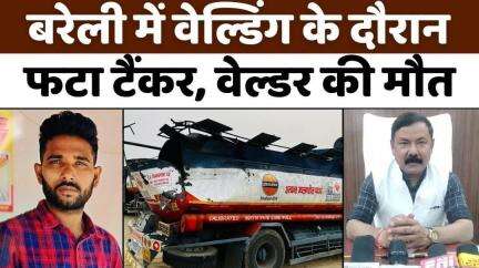 #Bareilly: आंवला में ऑयल डिपो के पास हादसा, तीन पर मुकदमा | #Explosion in #Tanker | #Welding | #UP #News
