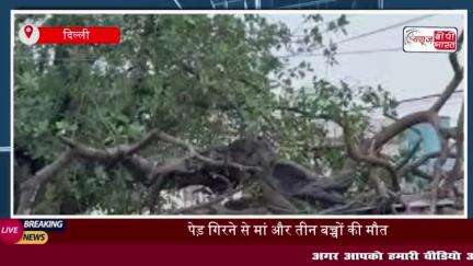 दिल्ली-NCR में तूफानी बारिश का कहर, जाफरपुर में एक ही परिवार के चार लोगों की दर्दनाक मौत,
#दिल्ली #NCR #तूफानी #बारिश