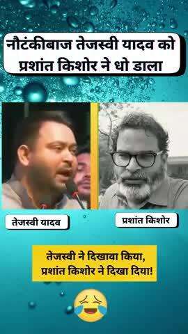 प्रशांत किशोर ने तेजस्वी यादव के सियासी ड्रामे को किया बेनकाब
#reels #viral #trending #fbreels #memes