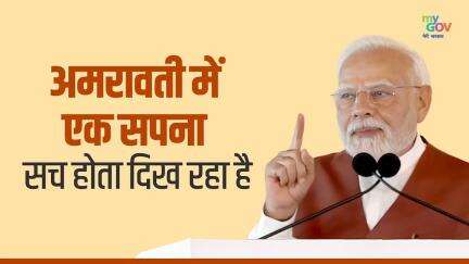 अमरावती में एक सपना  सच होता दिख रहा है