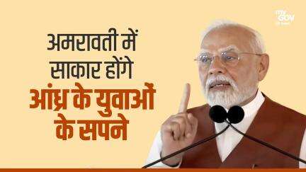 अमरावती में साकार होंगे आंध्र के युवाओं के सपने