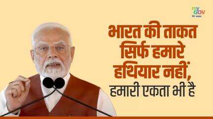 भारत की ताकत सिर्फ हमारे  हथियार नहीं, हमारी एकता भी है