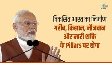 विकसित भारत का निर्माण-  गरीब, किसान, नौजवान और नारी शक्ति के Pillars पर होगा
