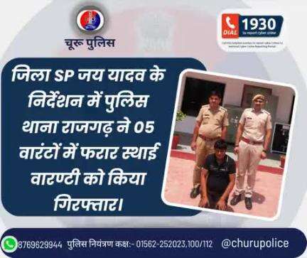 #churupolice
जिला SP जय यादव के निर्देशन में पुलिस थाना राजगढ़ ने 05 वारंटों में फरार स्थाई वारण्टी को किया गिरफ्तार।