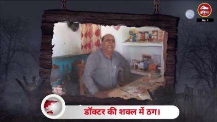 ललितपुर जिले के मर्रोली गांव में डॉक्टर की शक्ल में बैठा ठग डॉक्टर बात कर लोगों की जिंदगी के साथ खिलवाड़ जेबों पर डांका