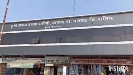 चांदवड: चांदवड कृषी उत्पन्न बाजार समिती चे सभापती संजय जाधव यांच्यावर अविश्वास ठराव दाखल