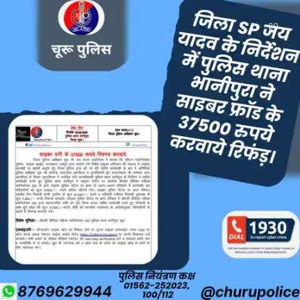 #churupolice
जिला SP जय यादव के निर्देशन में पुलिस थाना भानीपुरा ने साइबर फ्रॉड के 37500 रुपये करवाये रिफंड़।
