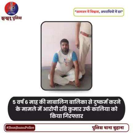 5 वर्ष 6 माह की नाबालिग बालिका से दुष्‍कर्म करने के मामले में आरोपी रवि कुमार उर्फ कालिया को किया गिरफ्तार #JhunjhunuPolice