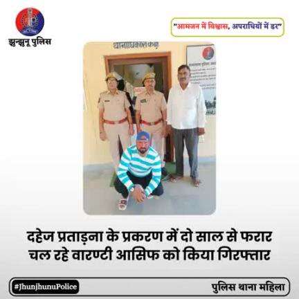 दहेज प्रताड़ना के प्रकरण में दो साल से फरार चल रहे वारण्टी आसिफ को किया गिरफ्तार #JhunjhunuPolice