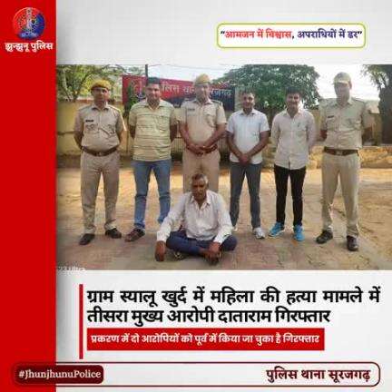 ग्राम स्यालू खुर्द में महिला की हत्या मामले में तीसरा मुख्य आरोपी दाताराम गिरफ्तार #JhunjhunuPolice