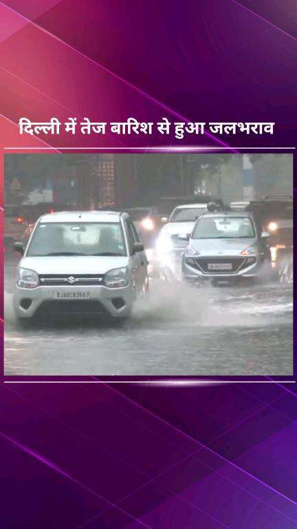 पार्लियामेंट स्ट्रीट: मोती बाग में तेज बारिश से सड़कों पर जलभराव