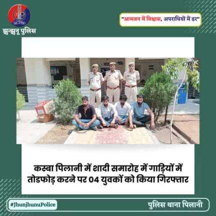 कस्‍बा पिलानी में शादी समारोह में गाड़ियों में तोडफोड़ करने पर 04 युवकों को किया गिरफ्तार #JhunjhunuPolice