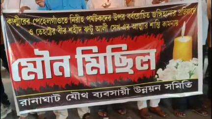রানাঘাট ১: সন্ত্রাসবাদীদের গুলিতে নিহত 26 জন পর্যটকের মৃত্যুর ঘটিনায় প্রতিবাদে রানাঘাটে মোমবাতি মিছিল যৌথ ব্যবসায়ী উন্নয়ন সমিতি