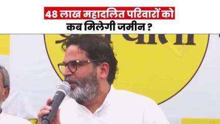 Bihar:- 48 हजार महादलित परिवारों को कब मिलेगी जमीन?#jansuraaj #jansuraajpadyatra #prashantkishor
