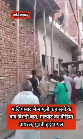 गाजियाबाद में मामूली कहासुनी के बाद बिगड़ी बात, मारपीट का वीडियो वायरल, युवती हुई घायल #viral #vibad #gaziyabad